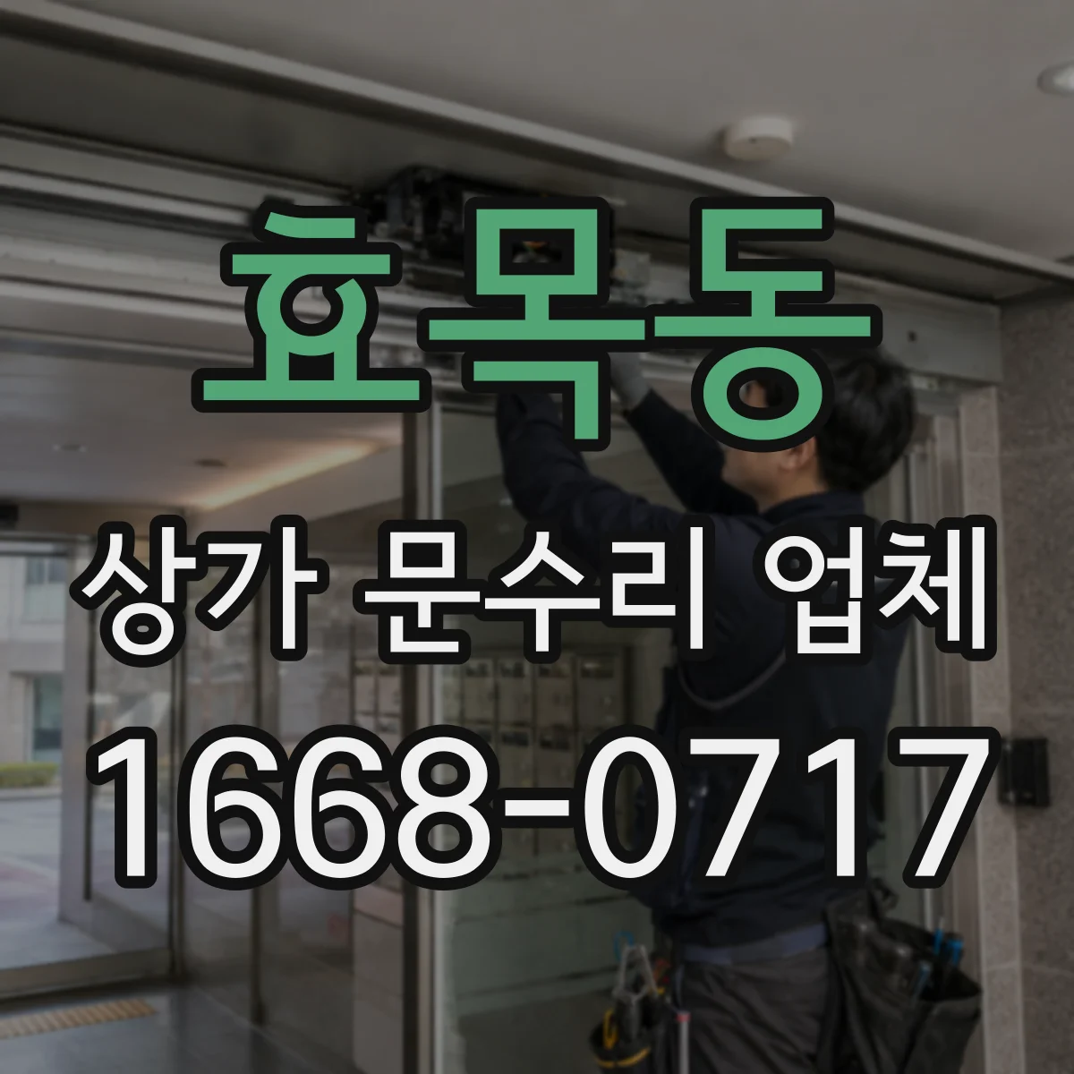 효목동 상가 문수리 업체