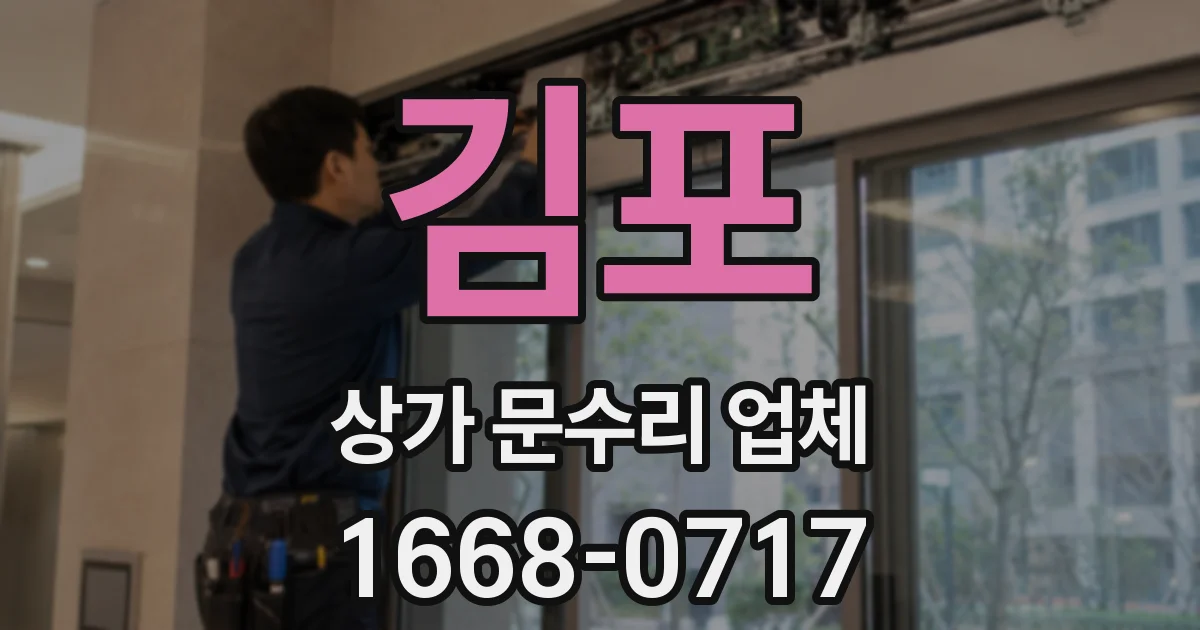 김포 상가 문수리 업체