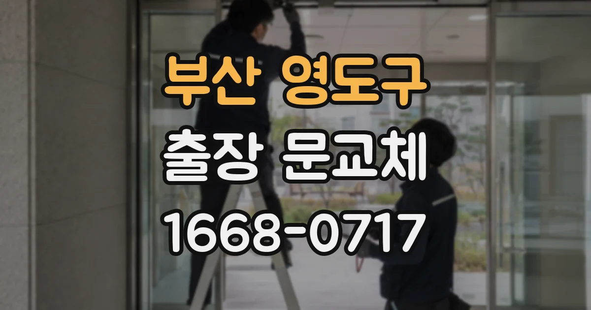 부산 영도구 출장 문교체