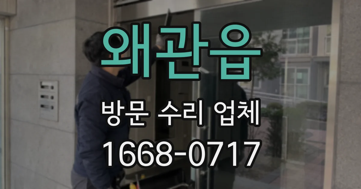 왜관읍 방문 수리 업체