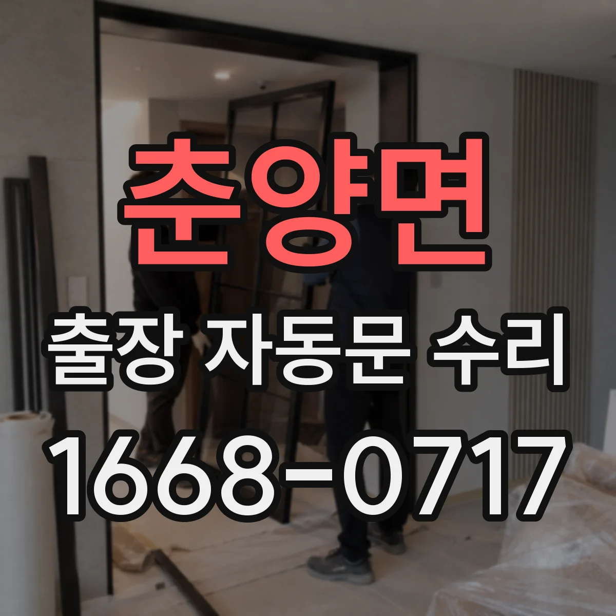 춘양면 출장 자동문 수리
