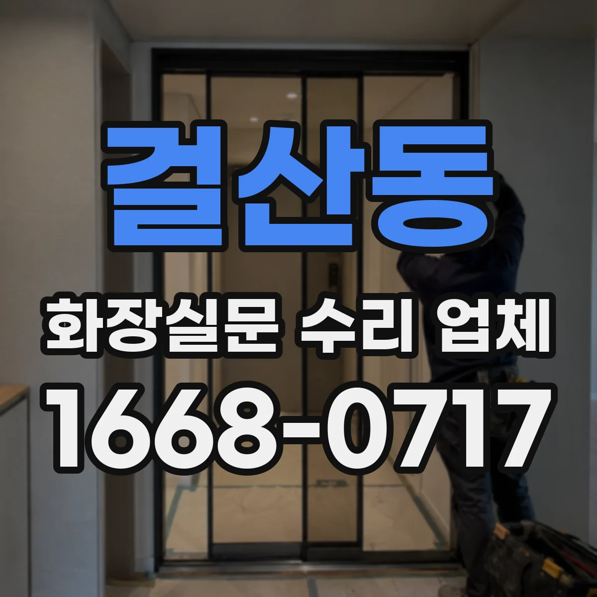 걸산동 화장실문 수리 업체