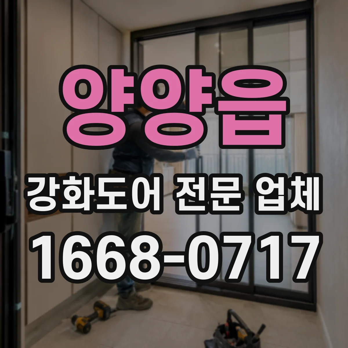 양양읍 강화도어 전문 업체