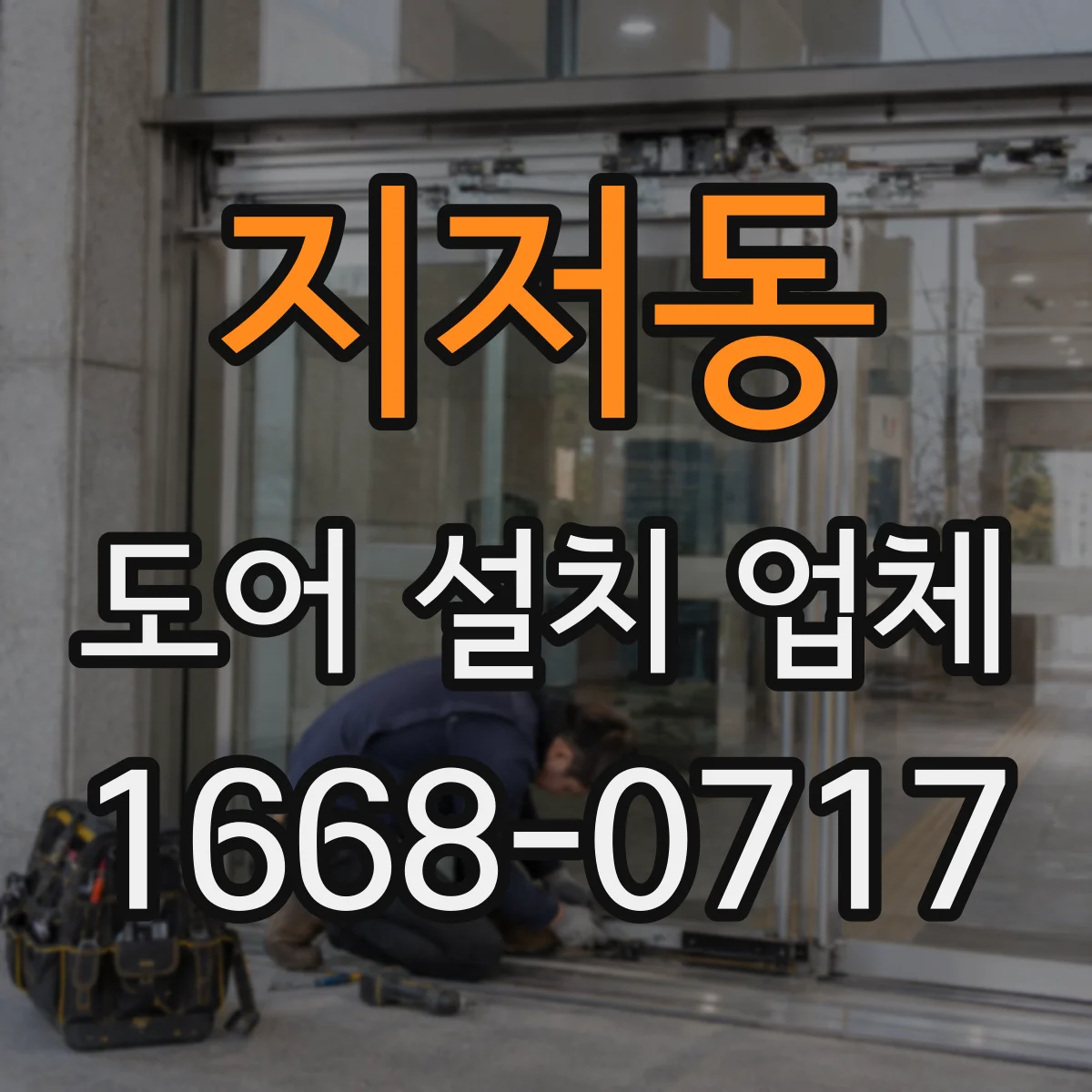 지저동 도어 설치 업체