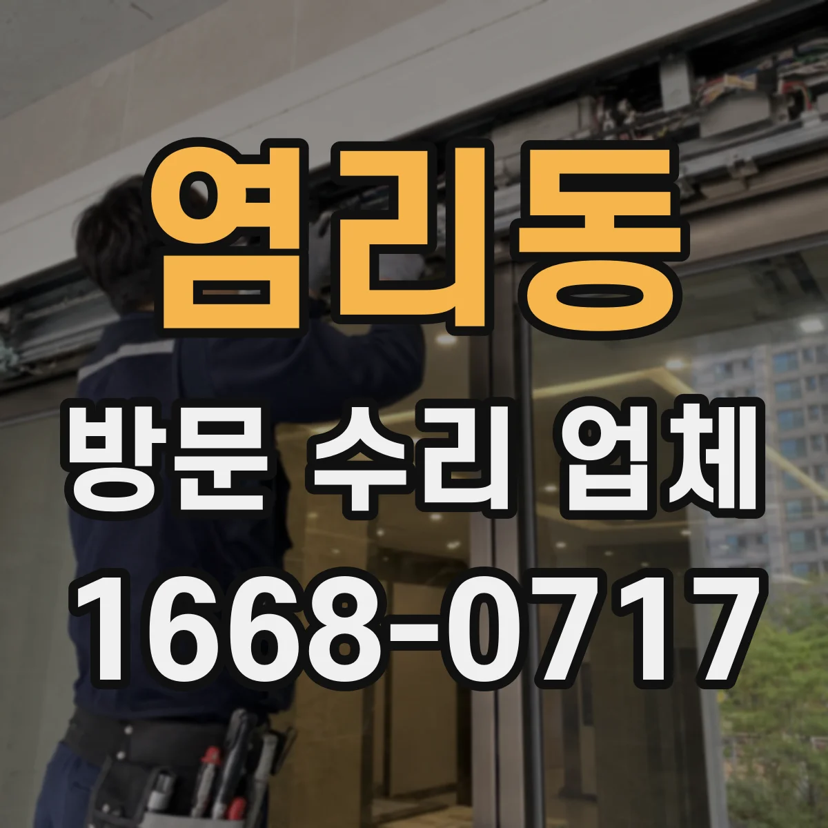 염리동 방문 수리 업체