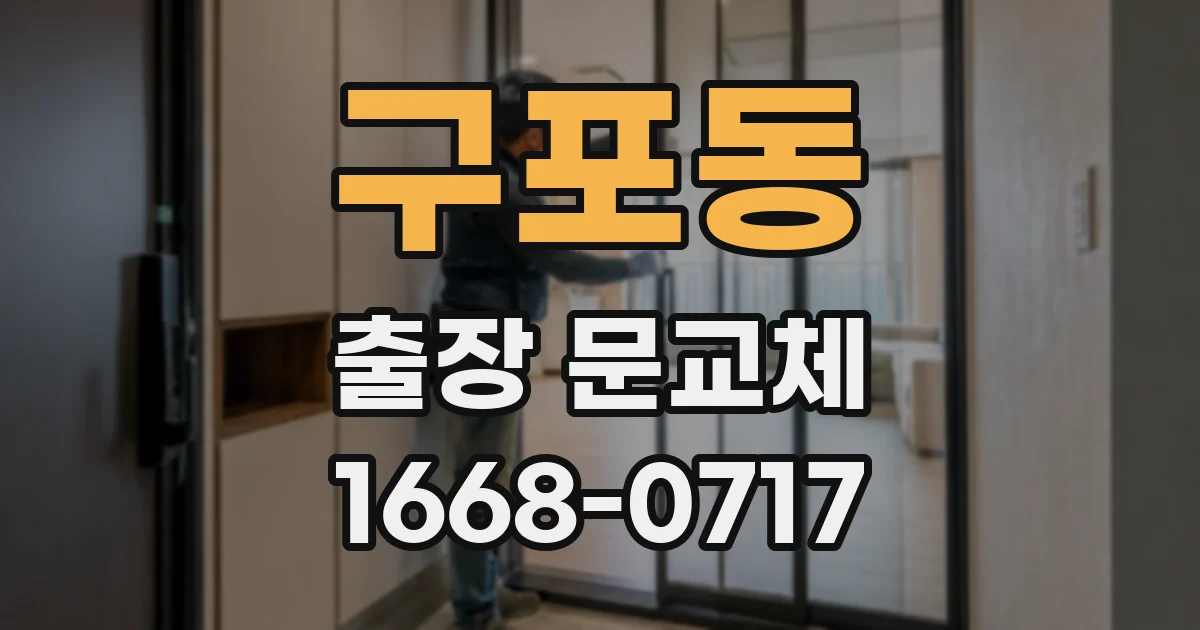 구포동 출장 문교체
