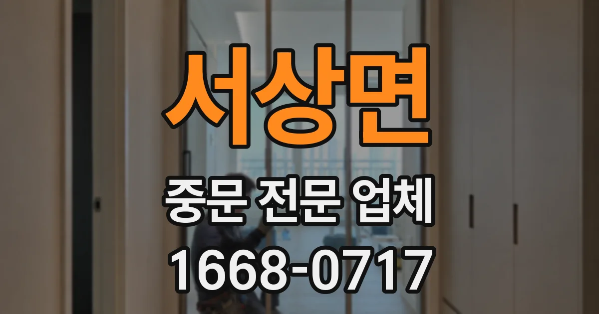 서상면 중문 전문 업체
