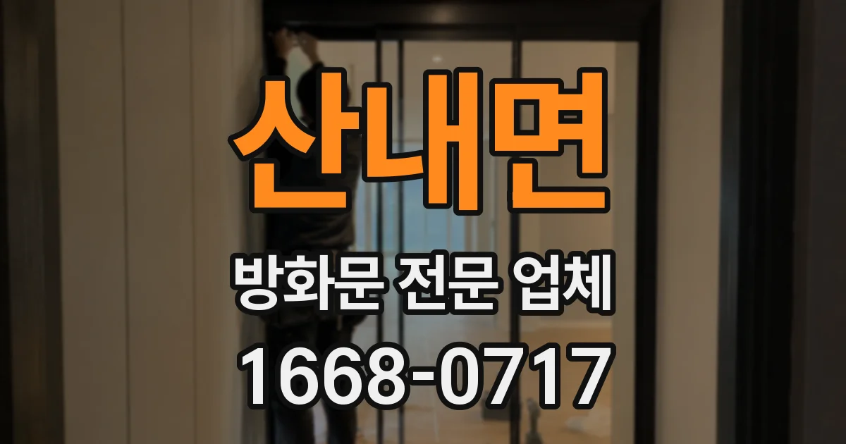 산내면 방화문 전문 업체