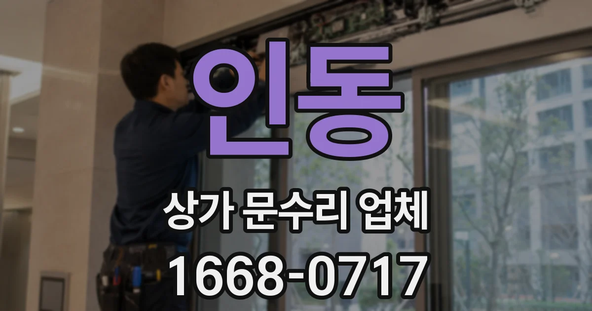 인동 상가 문수리 업체