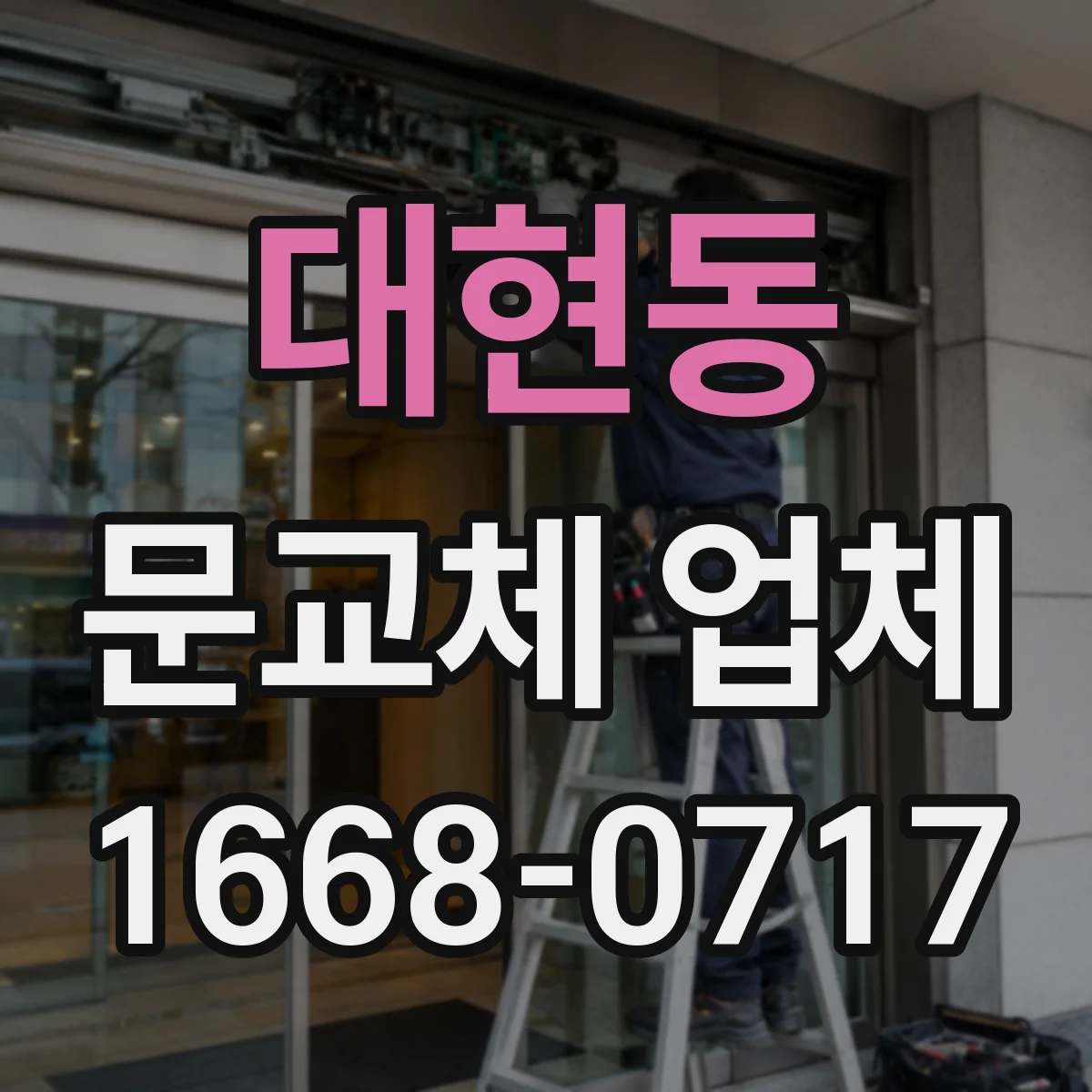 대현동 문교체 업체