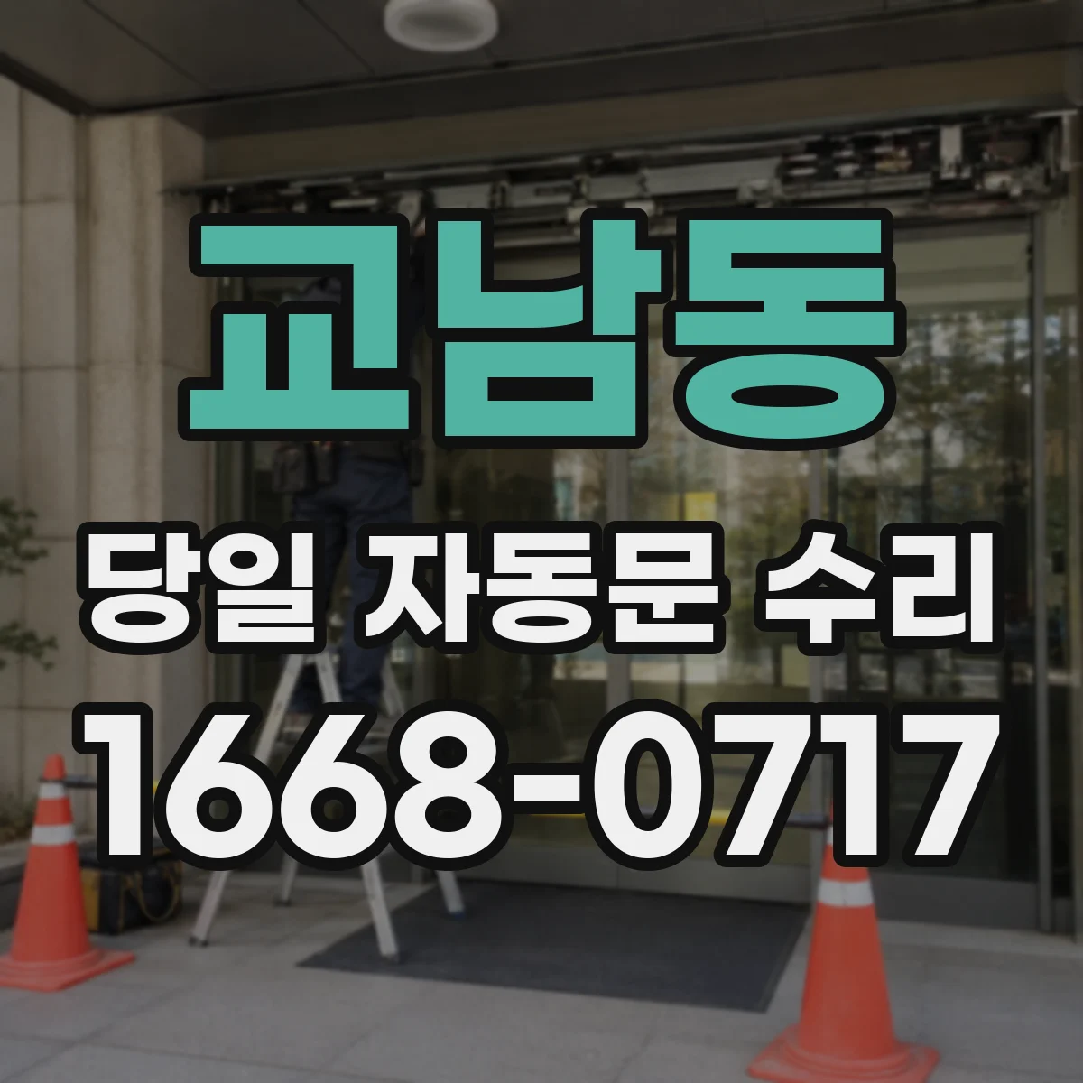 교남동 당일 자동문 수리