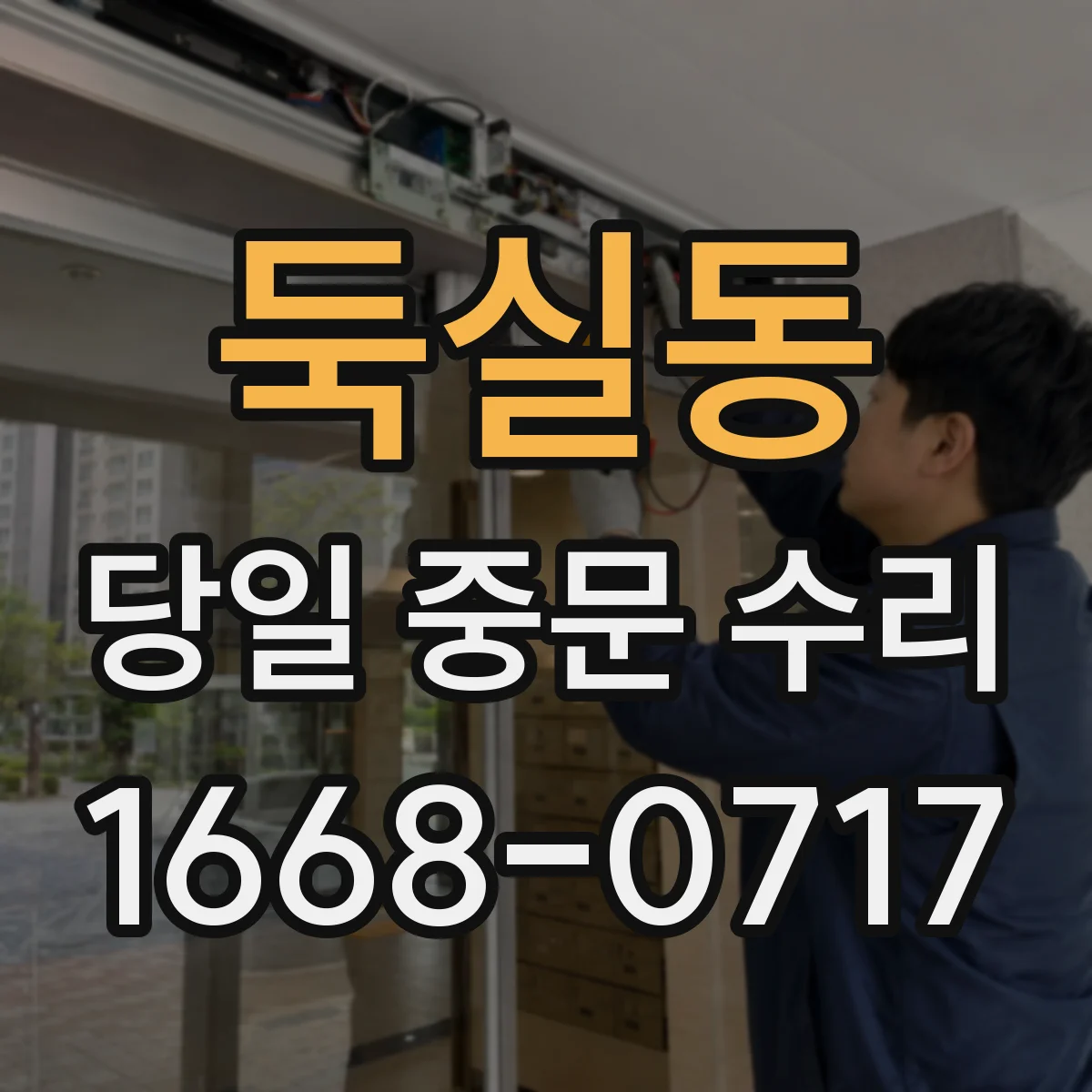 둑실동 당일 중문 수리
