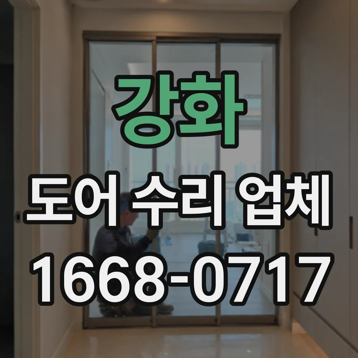 강화 도어 수리 업체