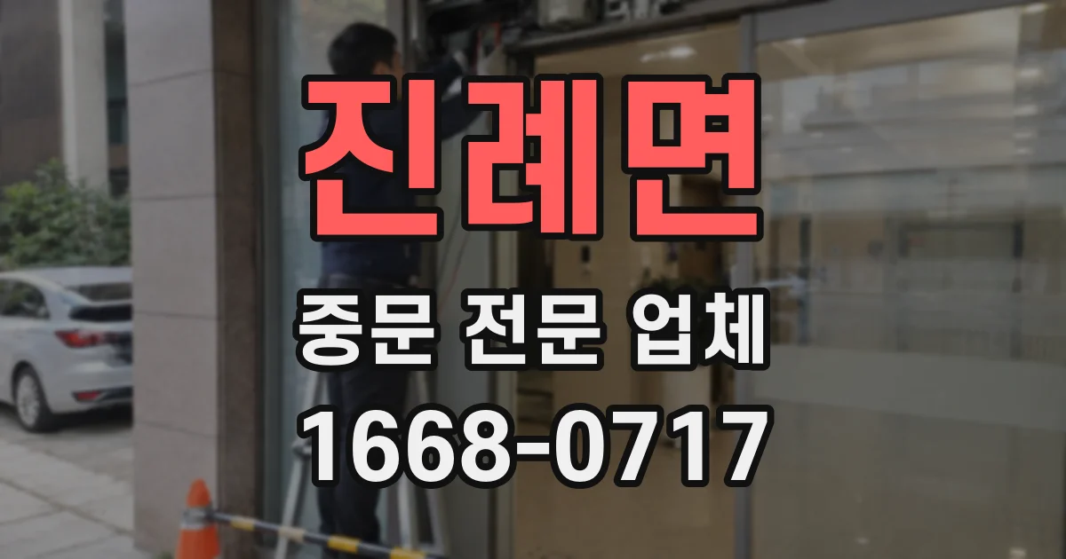 진례면 중문 전문 업체