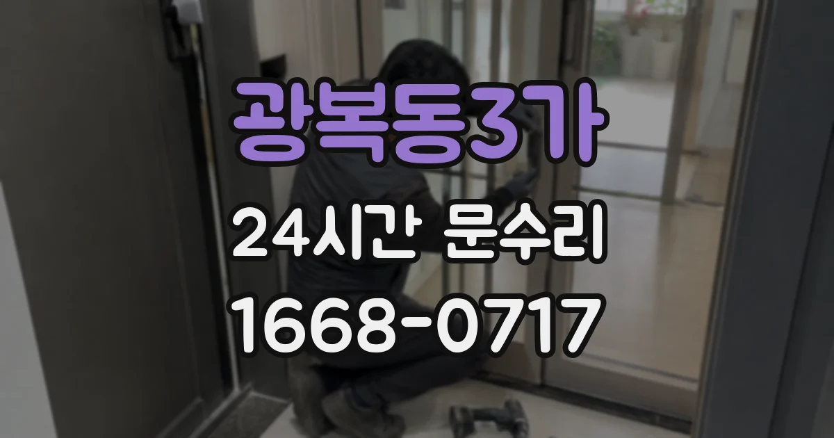 광복동3가 24시간 문수리