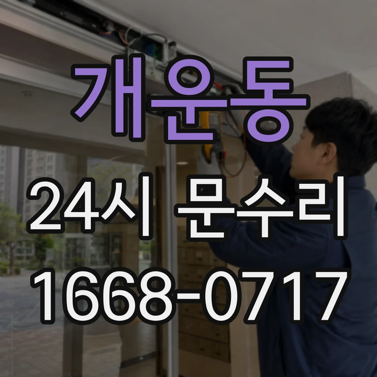 개운동 24시 문수리