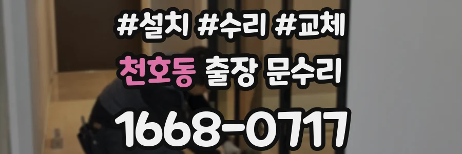천호동 출장 문수리