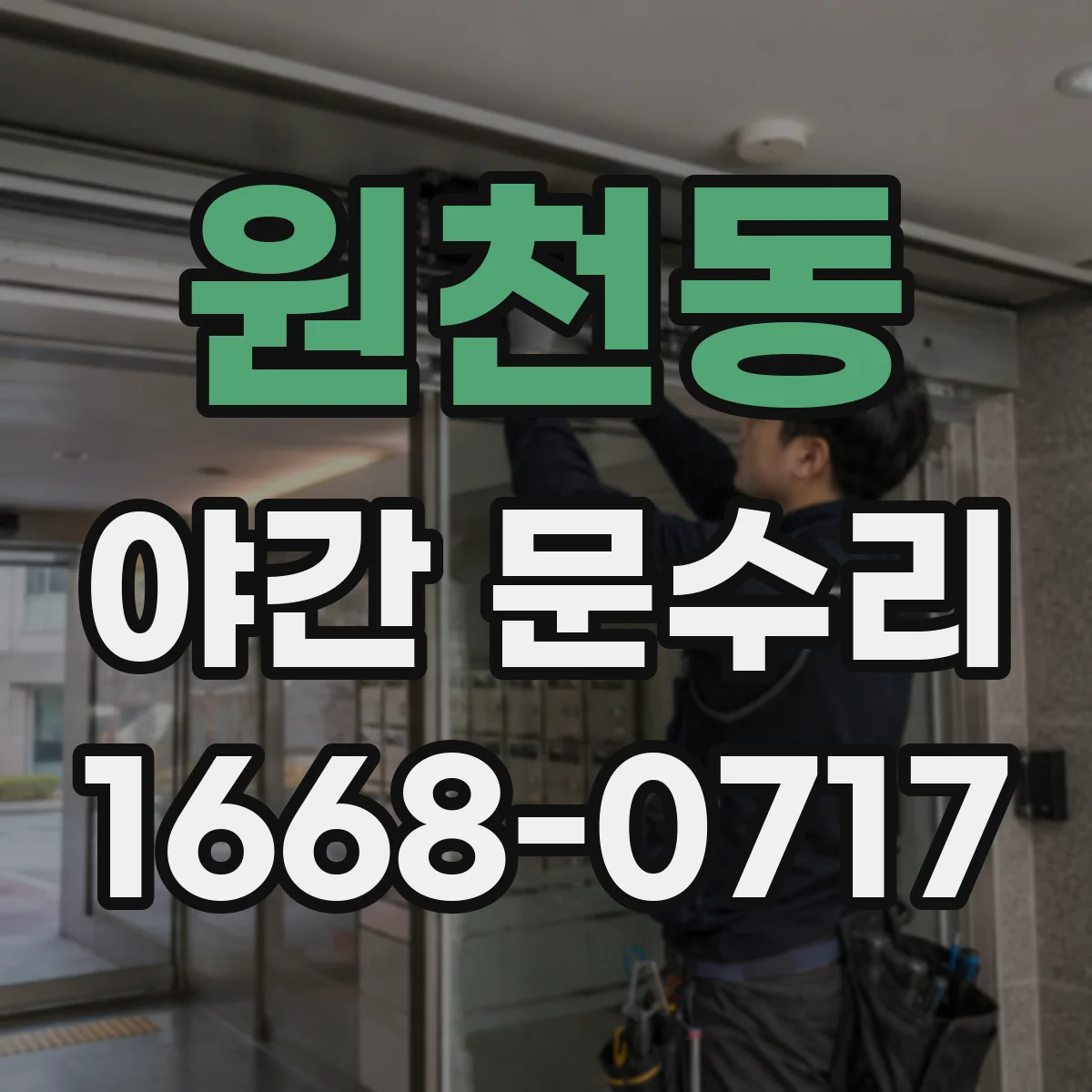 원천동 야간 문수리