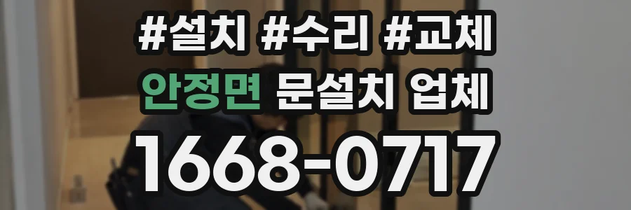안정면 문설치 업체