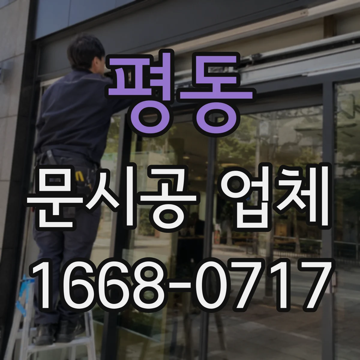 평동 문시공 업체