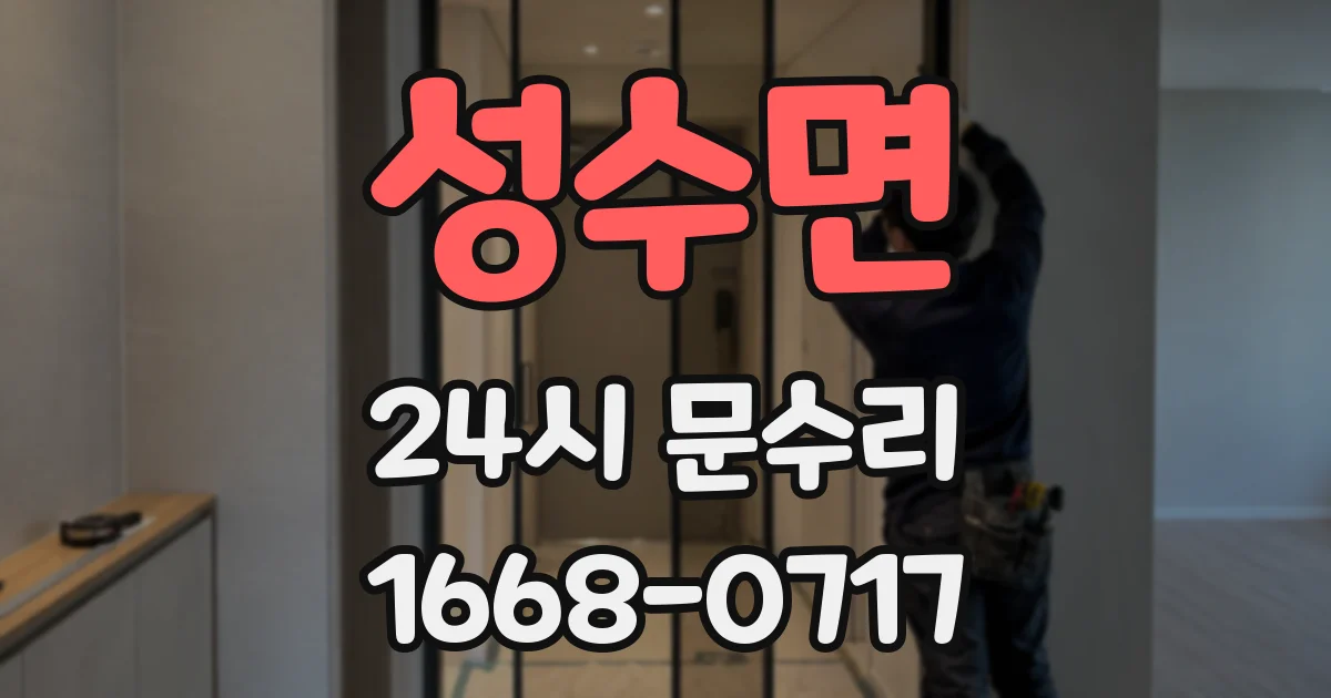 성수면 24시 문수리