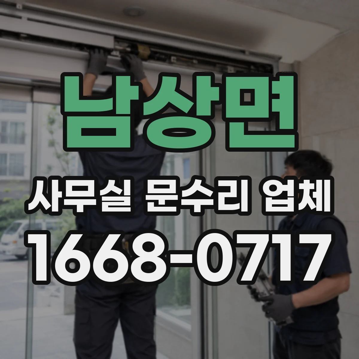 남상면 사무실 문수리 업체