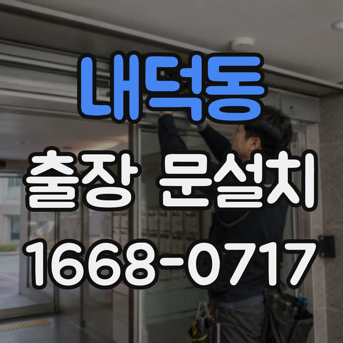 내덕동 출장 문설치