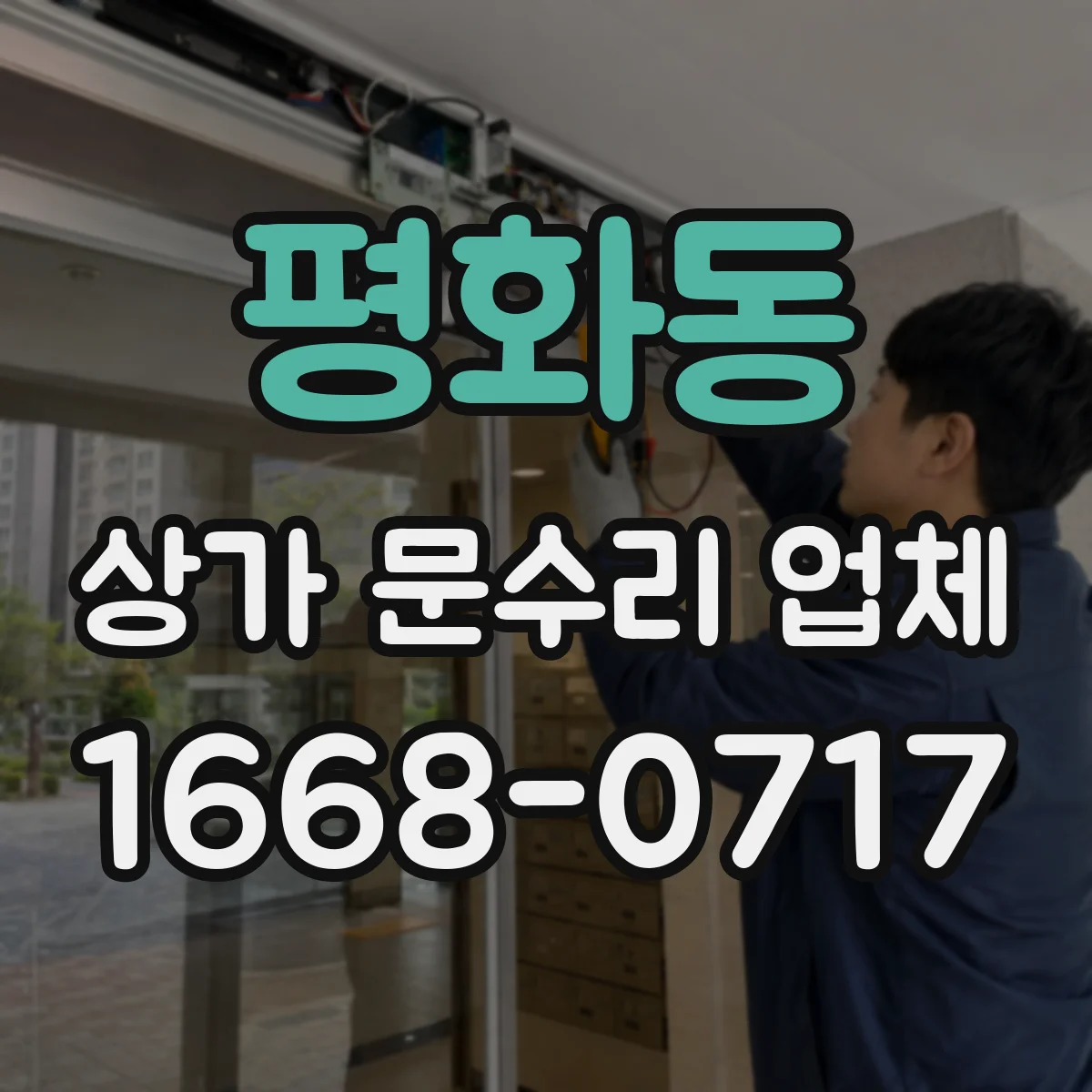 평화동 상가 문수리 업체