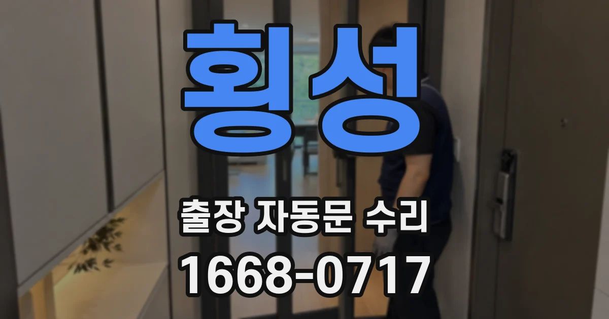 횡성 출장 자동문 수리