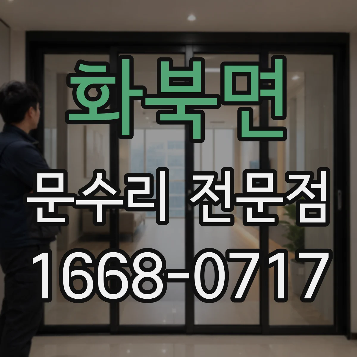 화북면 문수리 전문점