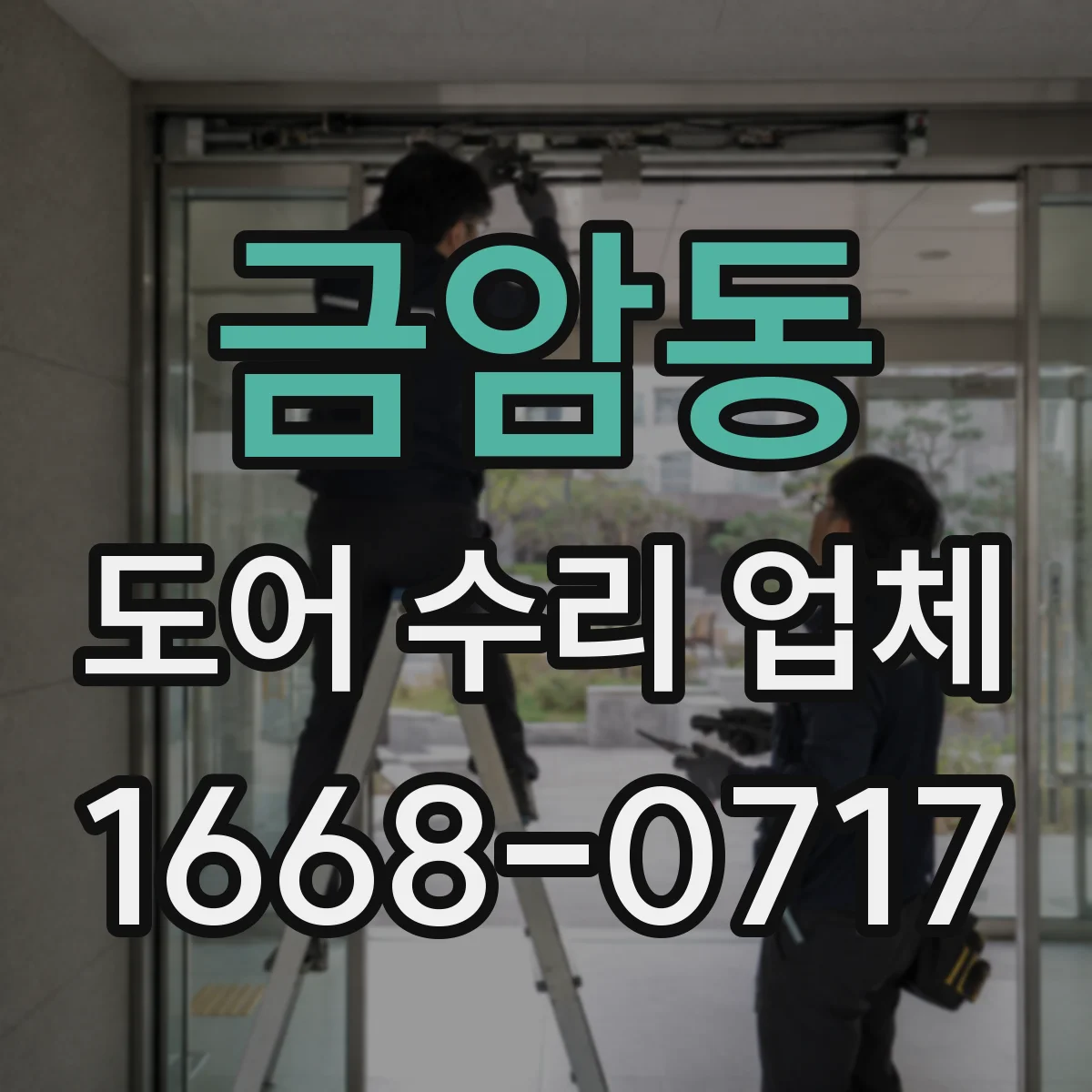 금암동 도어 수리 업체