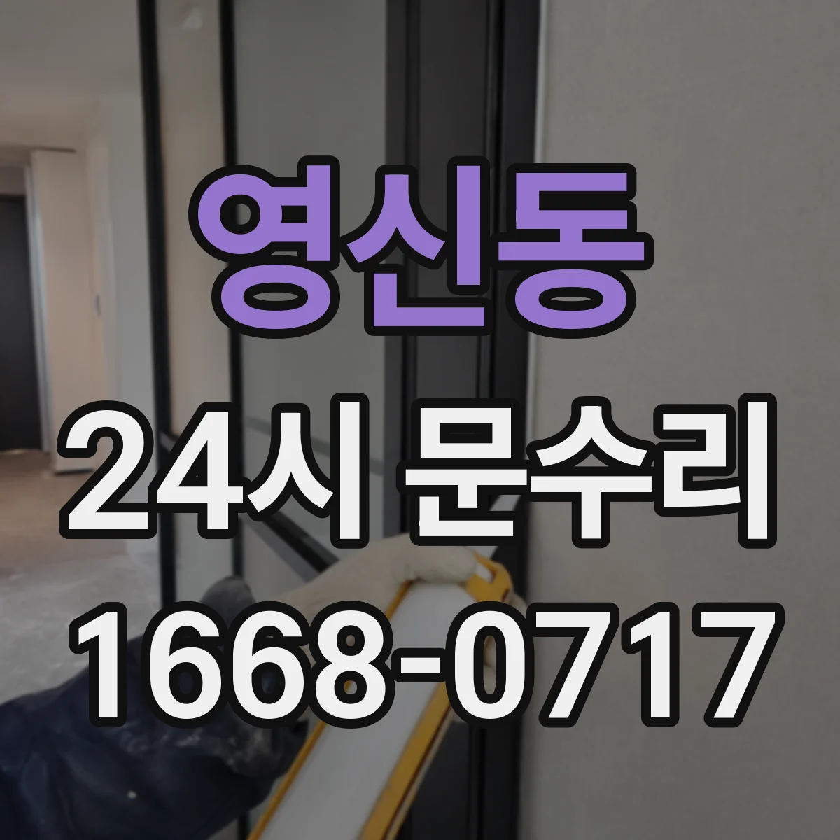 영신동 24시 문수리