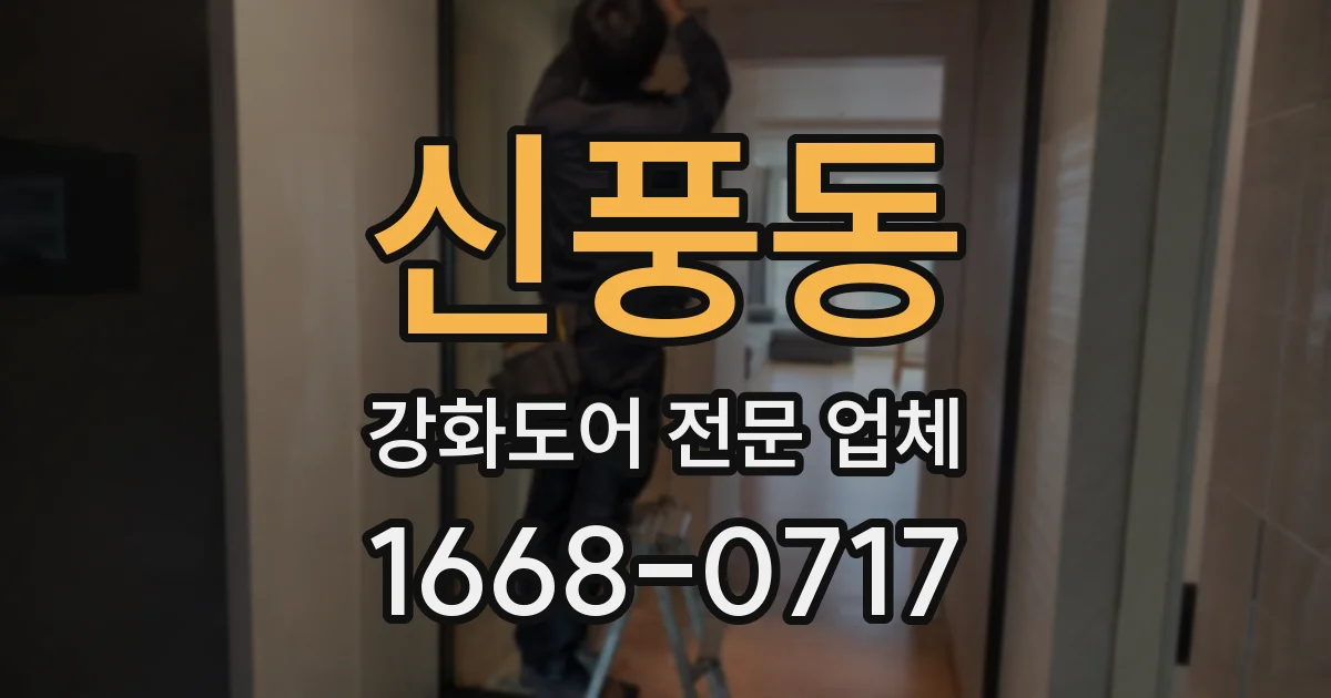 신풍동 강화도어 전문 업체