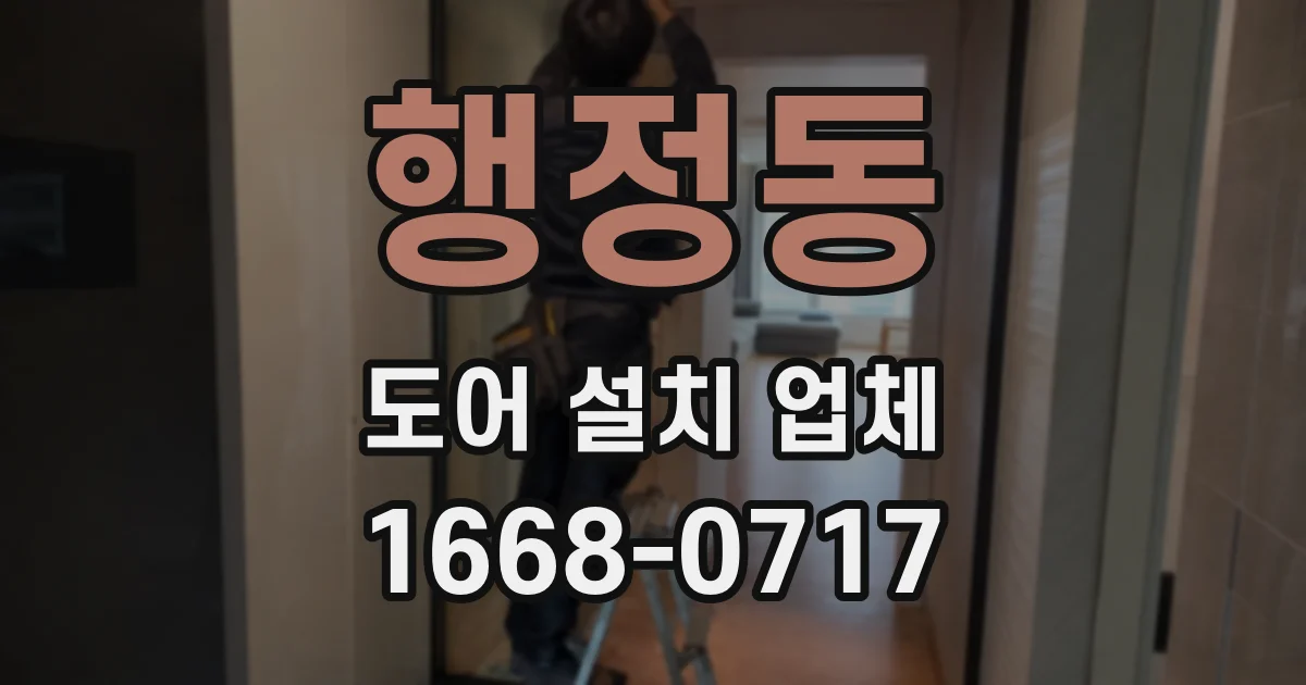 행정동 도어 설치 업체
