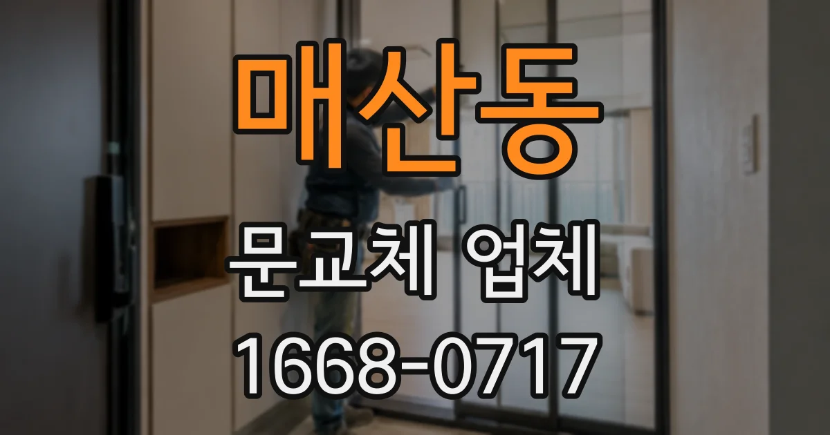 매산동 문교체 업체