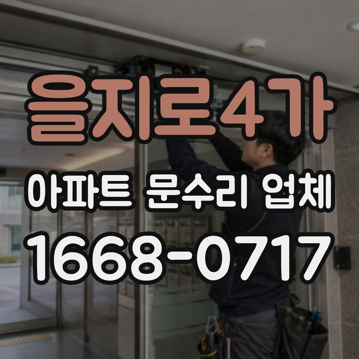 을지로4가 아파트 문수리 업체