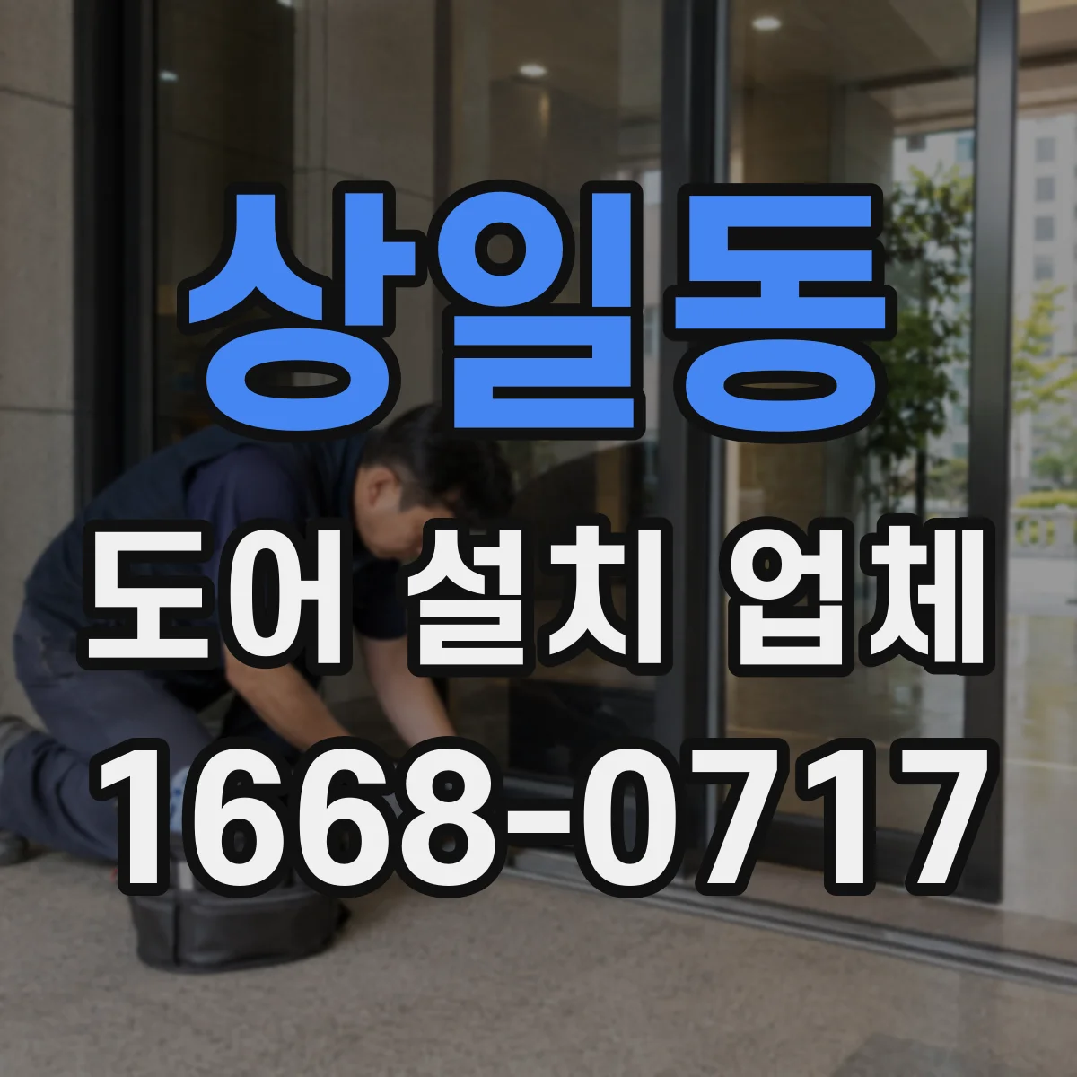 상일동 도어 설치 업체