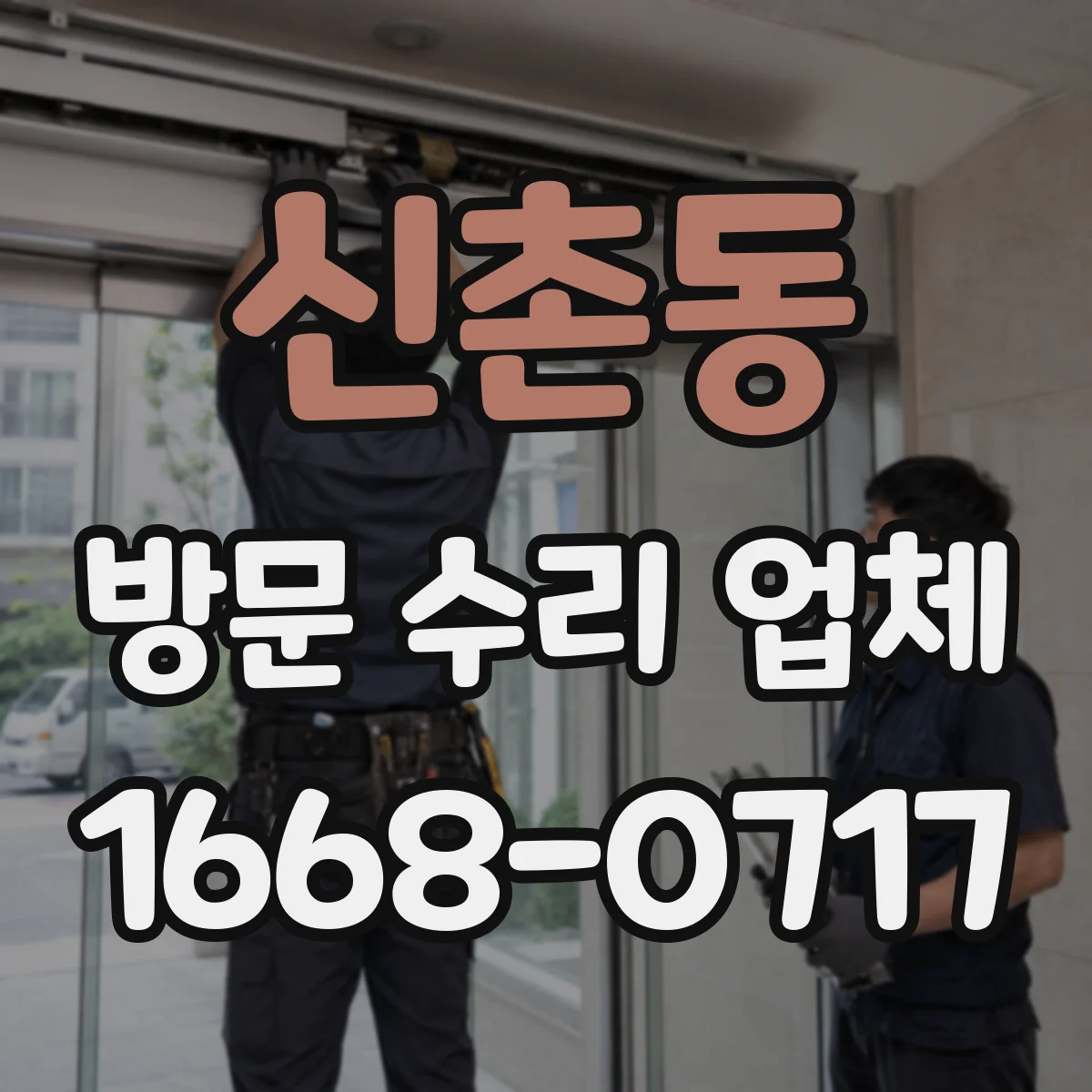 신촌동 방문 수리 업체