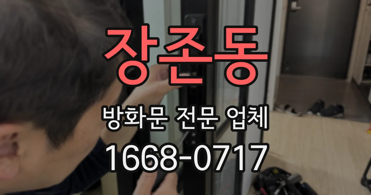 장존동 방화문 전문 업체