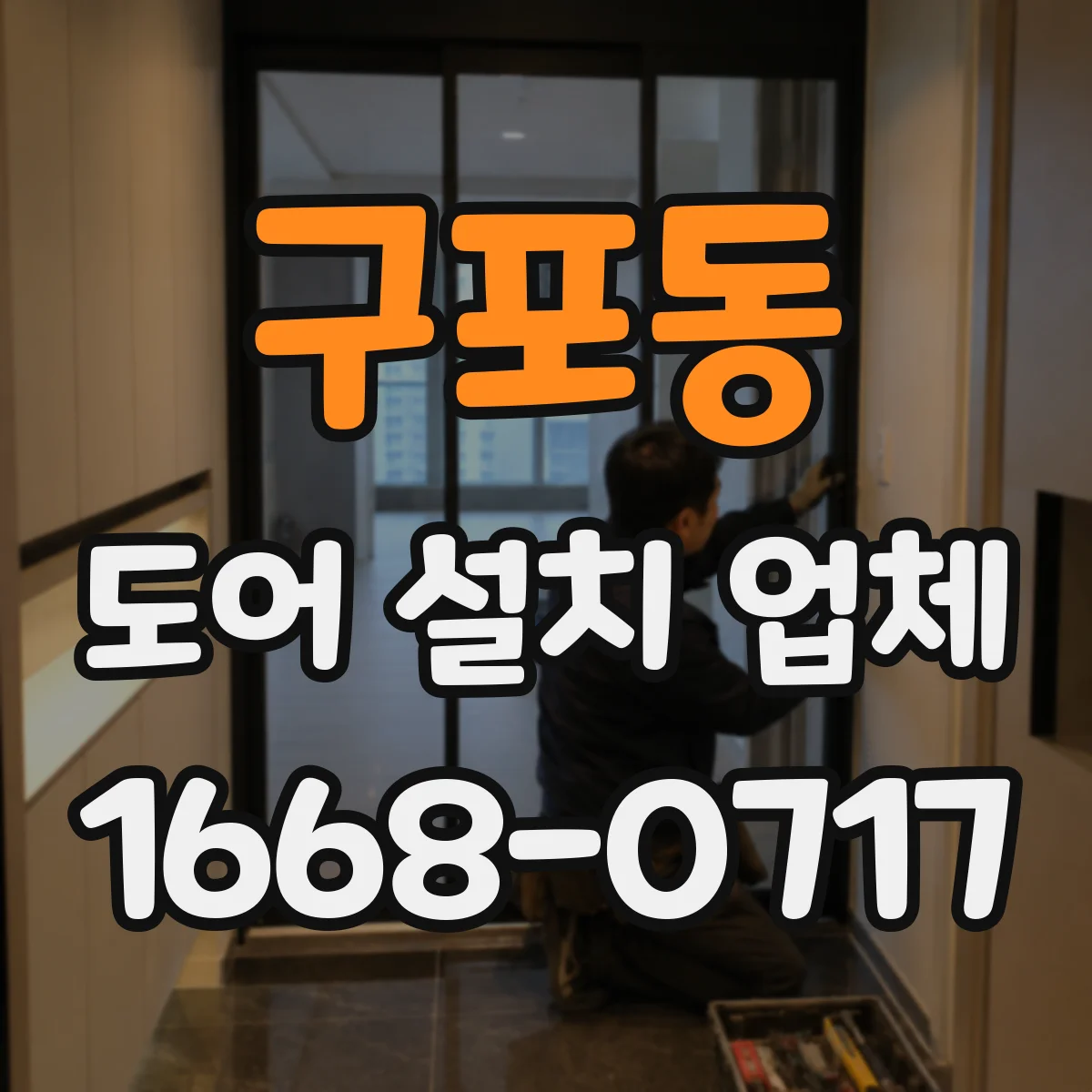 구포동 도어 설치 업체 시공 중 도어 패널 변형 방지 절차