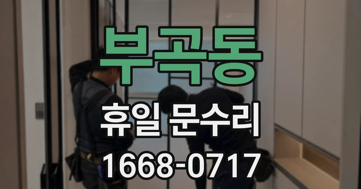 부곡동 휴일 문수리