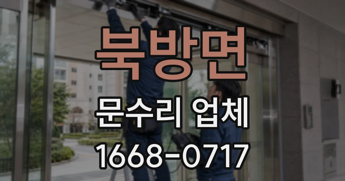 북방면 문수리 업체