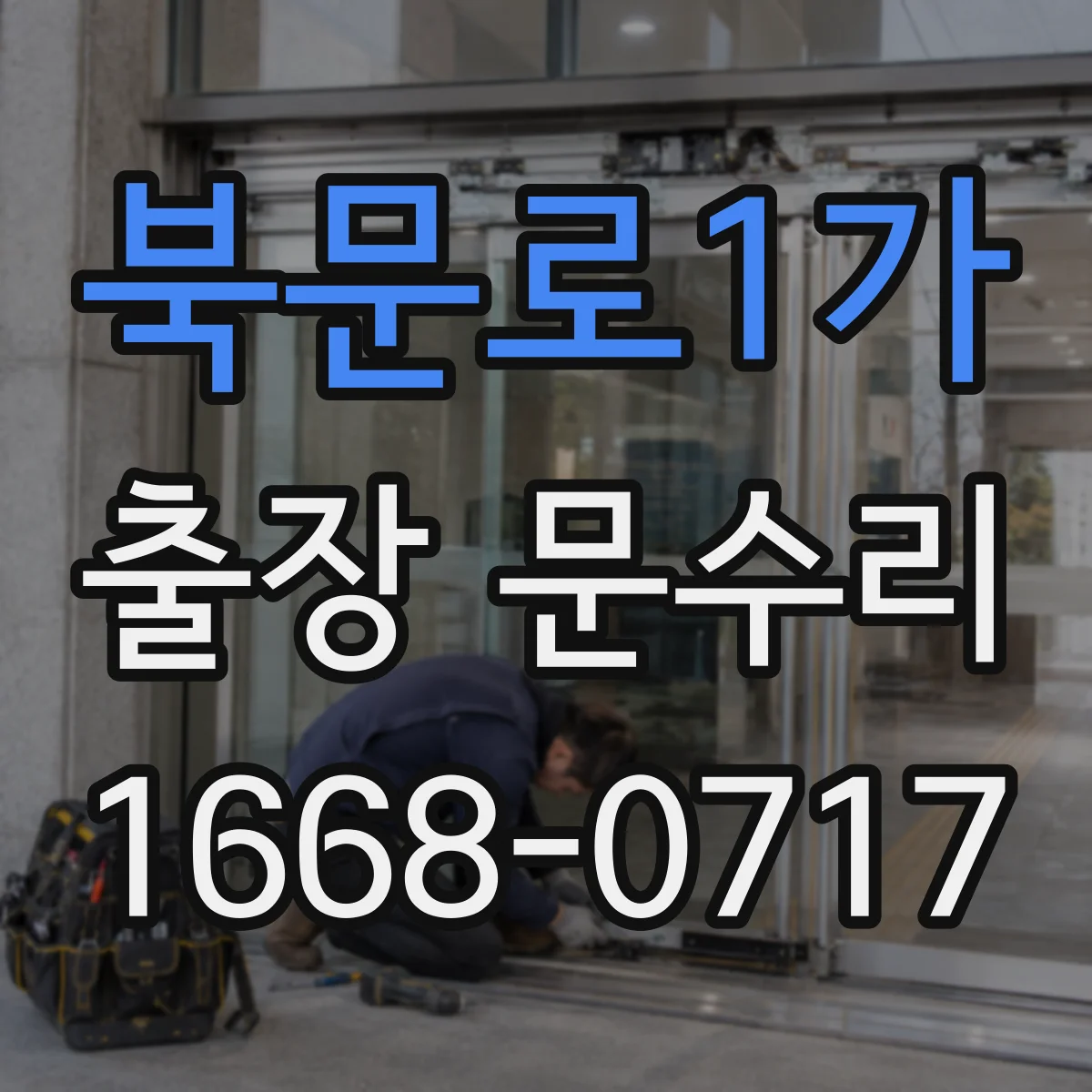 북문로1가 출장 문수리