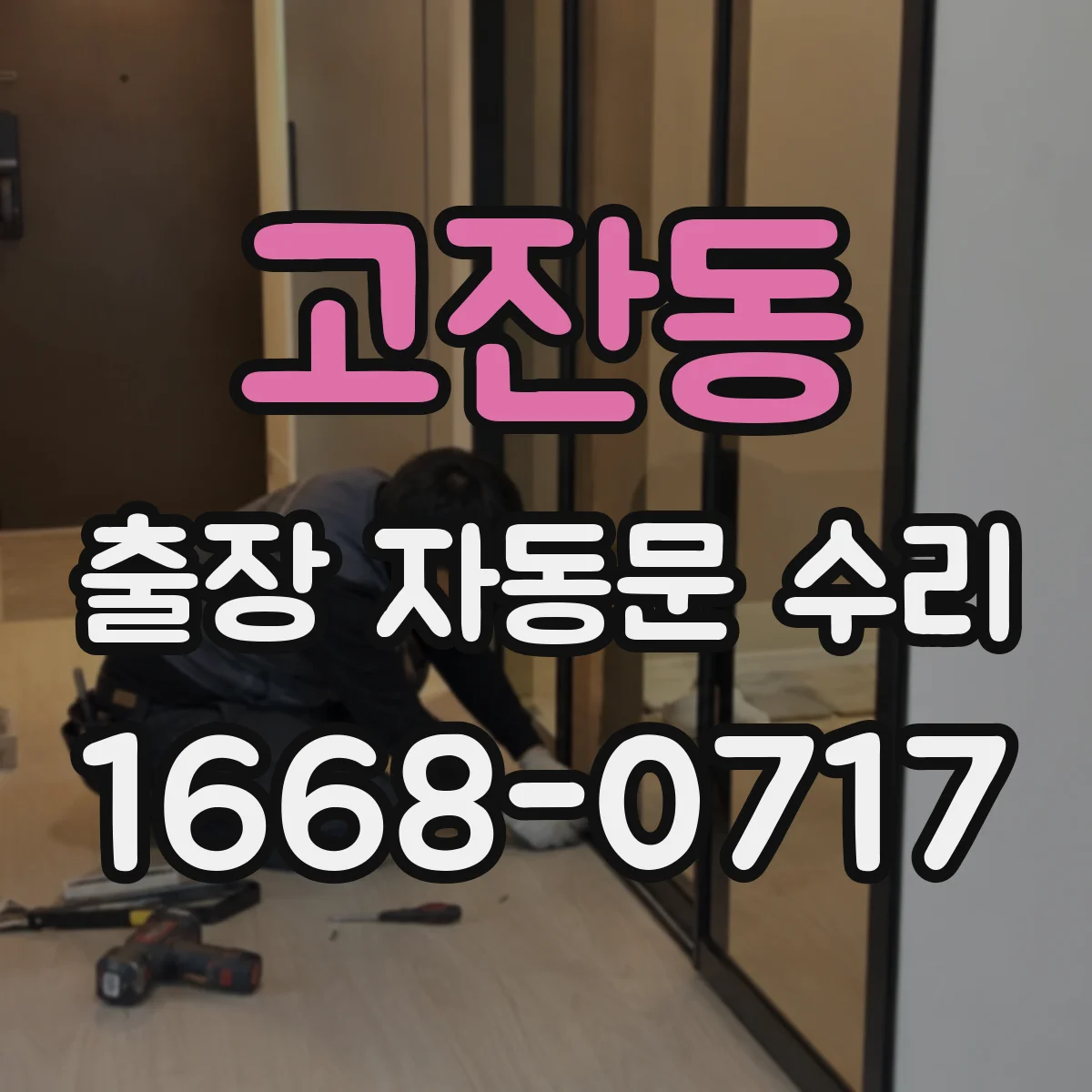 고잔동 출장 자동문 수리
