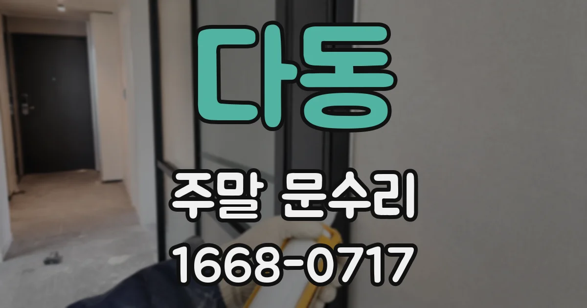 다동 주말 문수리