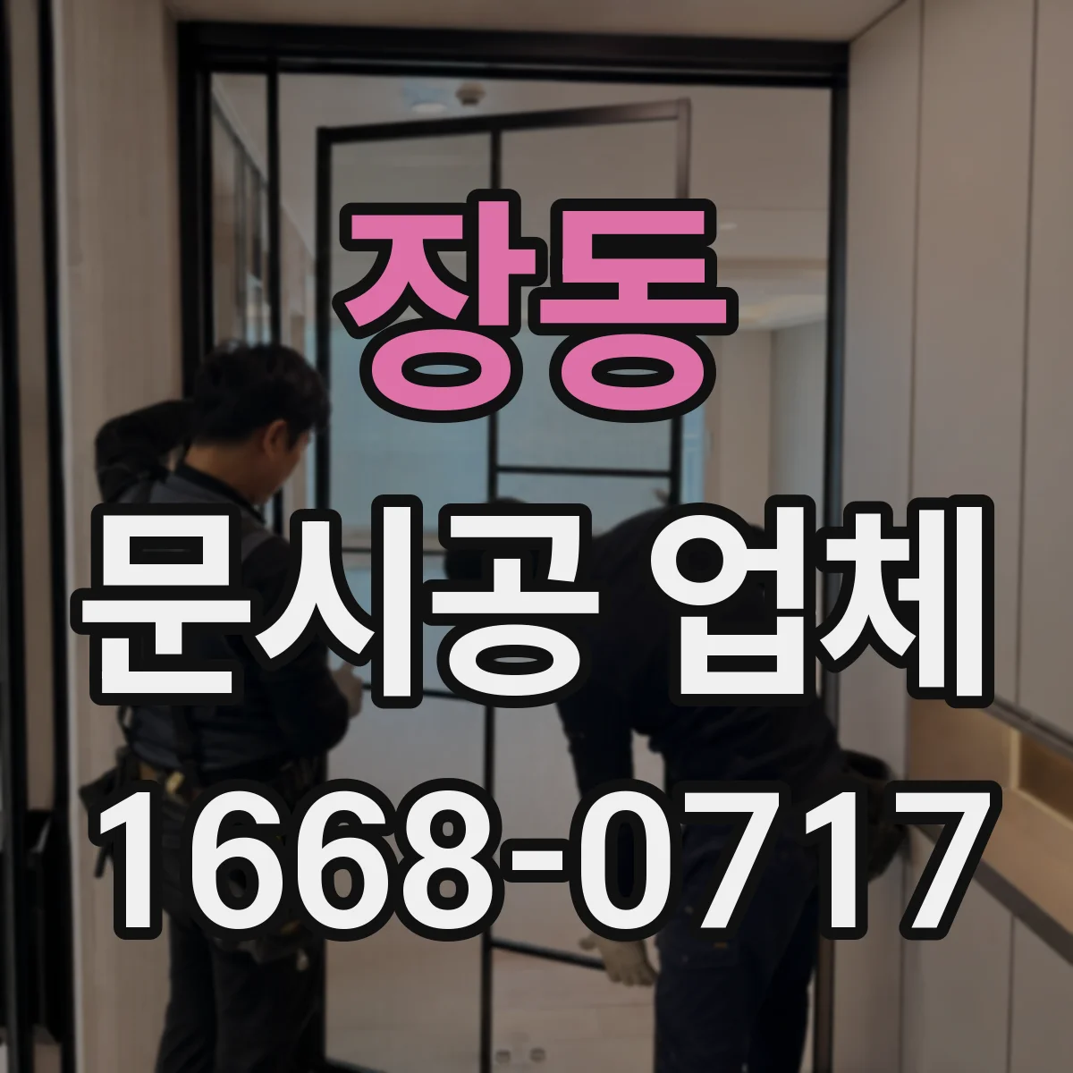장동 문시공 업체