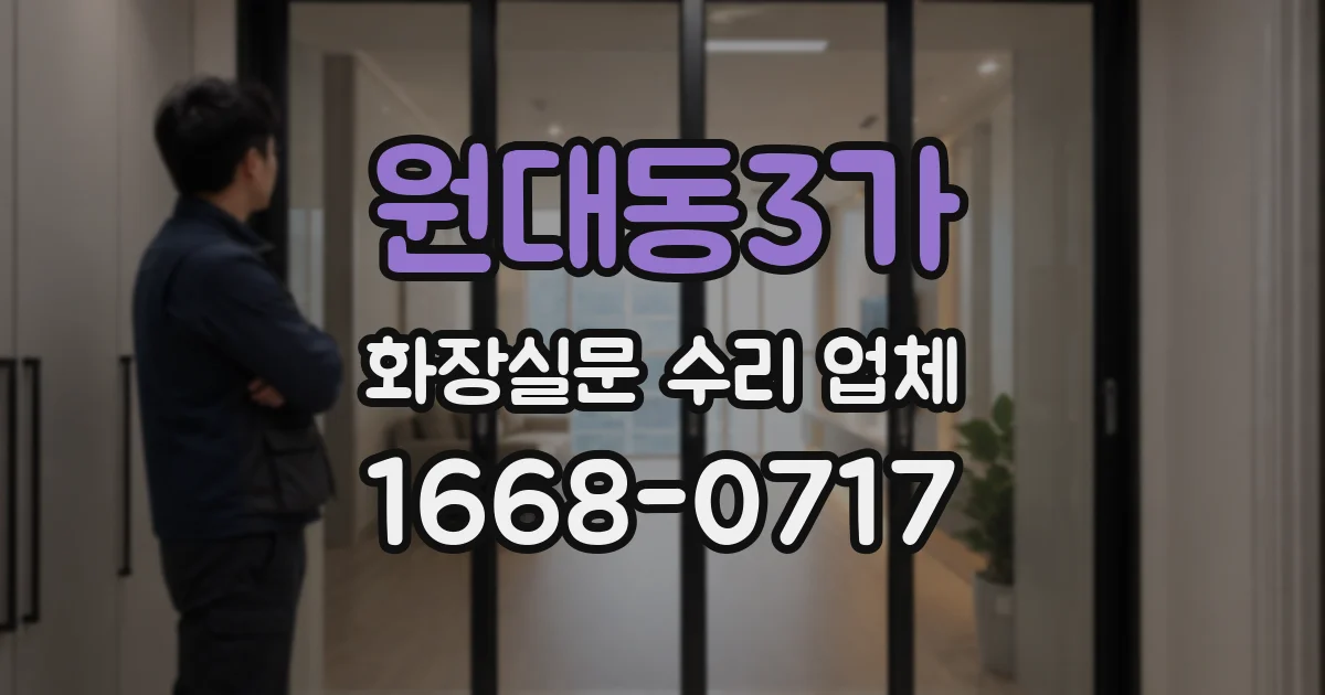 원대동3가 화장실문 수리 업체