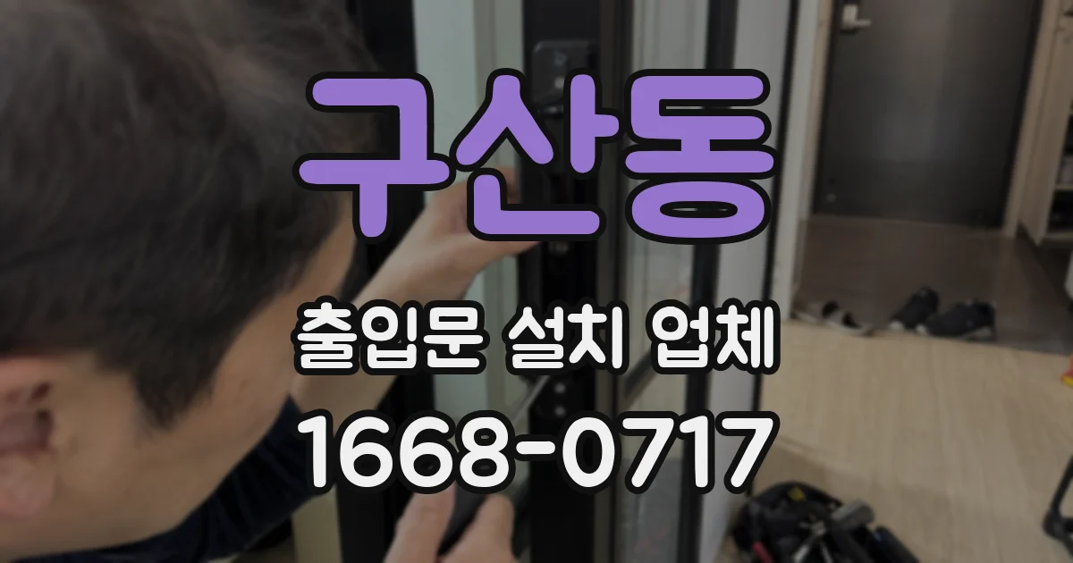 구산동 출입문 설치 업체