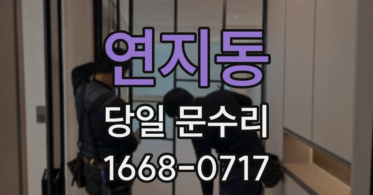 연지동 당일 문수리