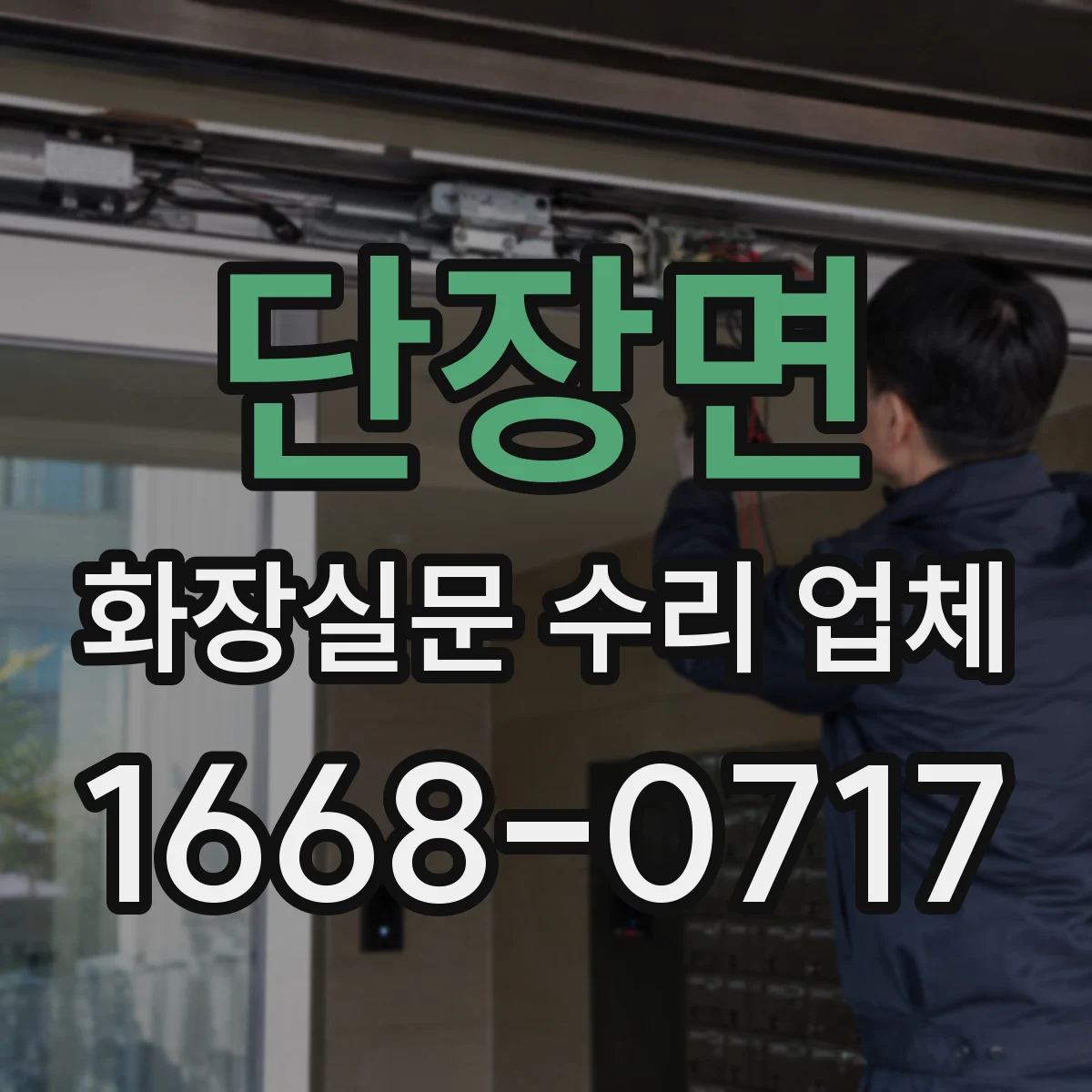 단장면 화장실문 수리 업체